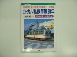 キャンブックス: ローカル私鉄車輌20年: 路面電車・中私鉄編