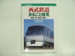 キャンブックス: 西武鉄道まるごと探見
