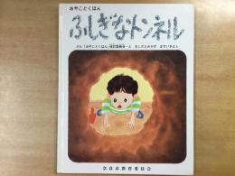 おやことくほん　ふしぎなトンネル かみなりぼうや