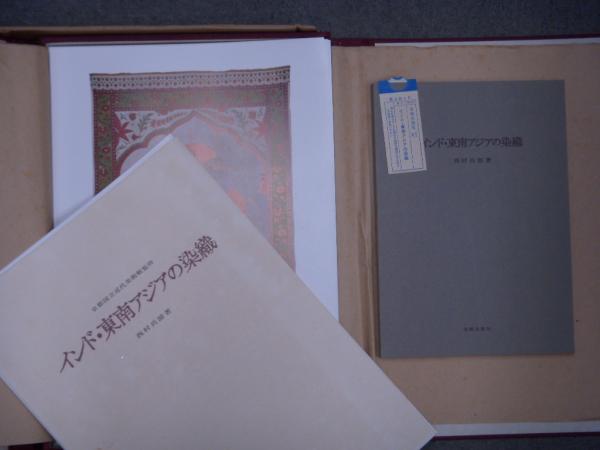 インド　東南アジア　染織図録　8.9.10 3冊セット 古本　冊子 インド・東南アジアの染織 / 古本、中古本、古書籍の通販は「日本の