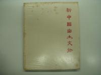 新中国出土文物