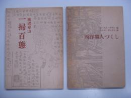 双書 美術の泉: 渡辺崋山 一掃百態/ロースト・アマン 版、ハンス・ザックス 詩 西洋職人づくし　2冊セット