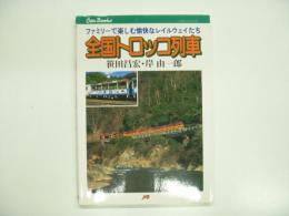 キャンブックス: 全国トロッコ列車: ファミリーで楽しむ愉快なレイルウェイたち