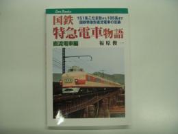 キャンブックス: 国鉄特急電車物語 直流電車編: 151系こだま形から185系まで 国鉄特急形直流電車の足跡