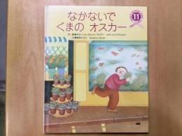 なかないで くまの オスカー   学研ワールドえほん1991年11月号 通巻236号