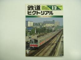 鉄道ピクトリアル: 1983年12月号 No.425: 特集・大阪市地下鉄50年