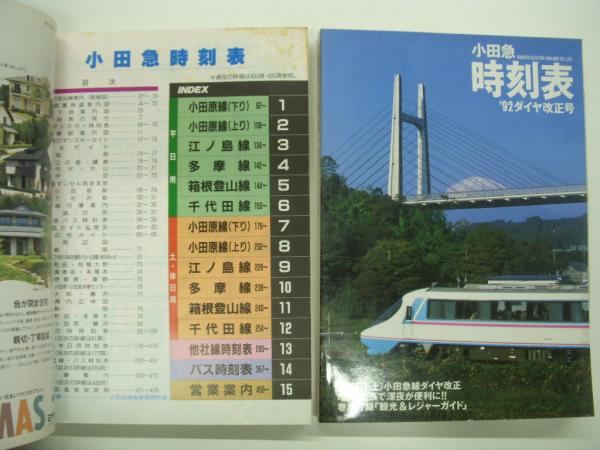 小田急時刻表］1991〜1999ダイヤ改正号 ９冊（発行所（株）交通新聞社