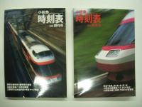 小田急時刻表: 1990創刊号/1990秋冬号/'91ダイヤ改正号/'92ダイヤ改正号/'93ダイヤ改正号　5冊セット