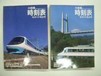 小田急時刻表: 1990創刊号/1990秋冬号/'91ダイヤ改正号/'92ダイヤ改正号/'93ダイヤ改正号　5冊セット