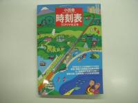 小田急時刻表: 1990創刊号/1990秋冬号/'91ダイヤ改正号/'92ダイヤ改正号/'93ダイヤ改正号　5冊セット