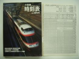 小田急時刻表: 1990創刊号