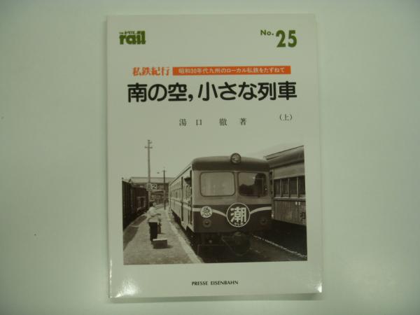 注目の福袋をピックアップ！ レイル: rail: THE No.25: 昭和30年代九州のローカル 私鉄紀行: ビジネス、マネー