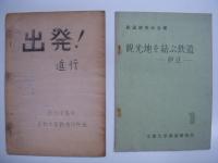 鉄道同人誌: 立教大学鉄道研究会: 会誌: TABLET: 創刊準備号から119号まで:62冊＋立教大学鉄道研究会月報:3部＋会員名簿4部　計69点セット