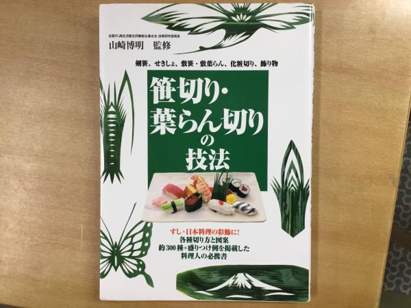 笹切り・葉らん切りの技法 剣笹、せきしょ、敷笹・敷葉らん 笹切り・葉らん切りの技法 剣笹、せきしょ、敷笹・敷葉らん