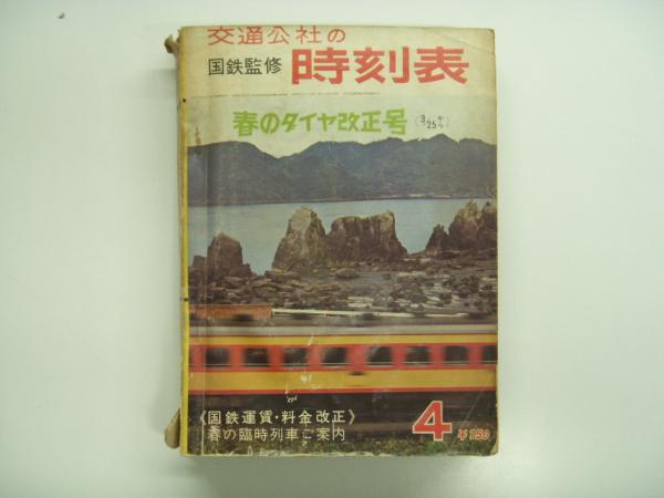 期間限定30％OFF! 国鉄監修: 春のダイヤ改正号 1966年4月 交通公社の時刻表: 時刻表