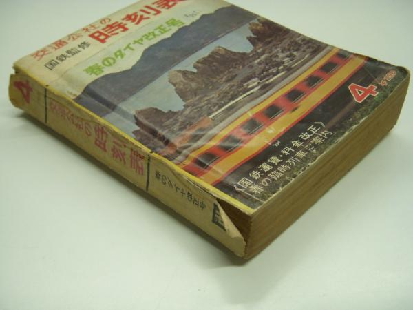 国鉄監修: 交通公社の時刻表: 1966年4月 春のダイヤ改正号