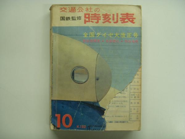 国鉄監修: 交通公社の時刻表: 1964年10月 全国ダイヤ大改正号 / 菅村