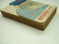 国鉄監修: 交通公社の時刻表: 1964年10月　全国ダイヤ大改正号