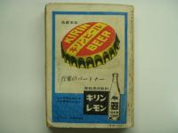 国鉄監修: 交通公社の時刻表: 1964年10月　全国ダイヤ大改正号