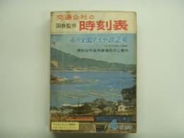 国鉄監修: 交通公社の時刻表: 1967年4月号　春の全国ダイヤ改正号