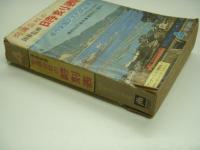 国鉄監修: 交通公社の時刻表: 1967年4月号　春の全国ダイヤ改正号