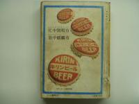 国鉄監修: 交通公社の時刻表: 1967年4月号　春の全国ダイヤ改正号