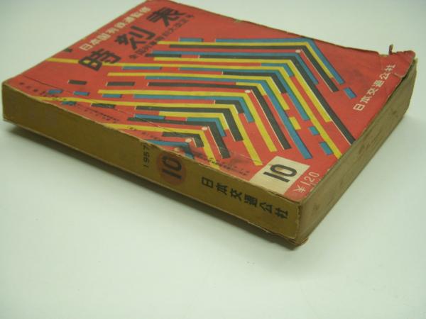 日本国有鉄道監修: 時刻表: 1957年10月 全国列車時刻大改正号