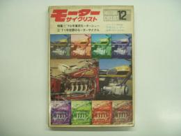 月刊モーターサイクリスト: 1970年12月号 特集・'70年東京モーターショー、'71年世界のモーターサイクル