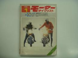 月刊 モーターサイクリスト: 1973年1月号: 特集・決定版 重量車乗りくらべテスト、ヤマハロータリーRZ201を推理する