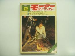 月刊モーターサイクリスト: 1973年2月号 特集・90㏄クラス18車ジャンボテスト、'73キミが揃える用品はこれだ！