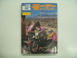 月刊モーターサイクリスト: 1973年6月号 特集・勝負！ハードトレール17車