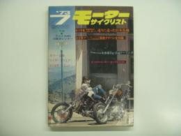 月刊 モーターサイクリスト 1973年7月号 特集・編集野郎が16市に散って走りに走った日本各地、決定版‼国産ナナハン全知識