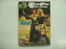 月刊モーターサイクリスト: 1973年8月号 キミの代わりにやってみた 夏休み体験特集