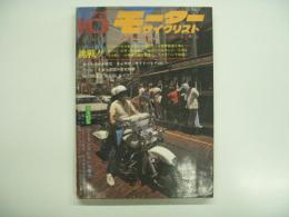 月刊モーターサイクリスト: 1973年10月号 特集・挑戦‼トレール4車で耐久6時間に、世界最速工場レーサーに、キミの常識に、ガンコおやじに、ポンコツ車に、世界の最高級品に、ナナハンで林道に/ツーリングいろいろ案内