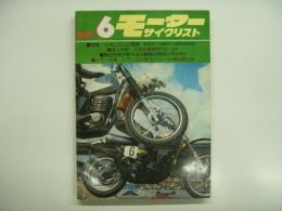 月刊モーターサイクリスト: 1974年6月号 特集・メカニズムと整備、正統派重量車500～650
