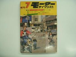月刊モーターサイクリスト: 1974年7月号 特集・トップライダーと読者が走った乗りこなし実習