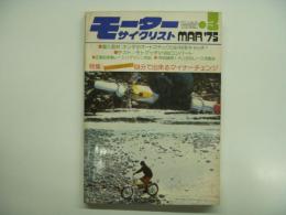 月刊モーターサイクリスト: 1975年3月号 特集・自分で出来るマイナーチェンジ、潜入取材ホンダのオートマチックCB750をキャッチ‼、テスト モトグッチV1000コンバート、正調自家製レーシングマシン列伝、特別読物 ホンダのレース活動史