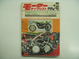 月刊モーターサイクリスト: 1975年5月号 特集・装備早わかり大作戦、世界最高級ロードバイクの比較テスト、ニューモデルテスト ヤマハトレールDT400対スズキハスラー400/スズキGT400/ミニクロ75/ダイハツハロー原付三輪車、本誌特派デイトナ200マイルロードレース