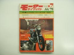 月刊モーターサイクリスト: 1975年7月号 特集・地方別全国人気中古車238車一挙展示、国産レジャーバイク全車集合/模擬レース、金谷秀夫の独占手記「やった‼ついに勝ったのだ」