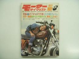 月刊モーターサイクリスト: 1977年5月号 特集・ボアアップ大作戦、日本で買える外車アルバム、デイトナ200マイル、東京モーターサイクルショー、ロートパルとパッソルのチューニング競争、対談 村上もとかvs堀ひろ子