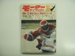 月刊モーターサイクリスト: 1977年1月号 特集・歴史を刻んだ栄光のマシン15、ラフロードラン、テスト スズキGS400B、ホンダRCB941公開、ホイール大研究