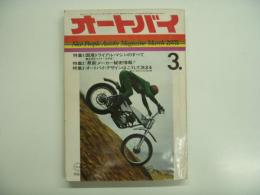 月刊オートバイ: 1975年3月号: 特集・国産トライアルマシンのすべて、最新メーカー秘密情報！、オートバイデザインはこうして決まる