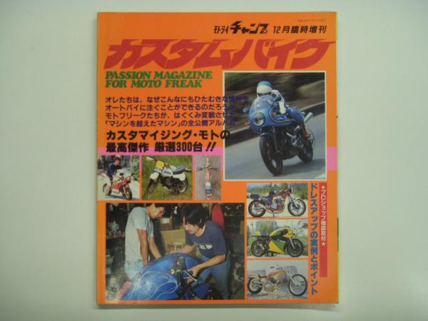稀少 モトチャンプ 12月臨時増刊 カスタムバイクSPL 昭和58年 モトチャンプ12月臨時増刊 カスタムバイクスペシャル 1983年 昭和58年
