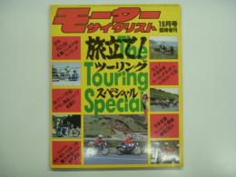 モーターサイクリスト: 10月号臨時増刊: 旅立て！The Touring Special