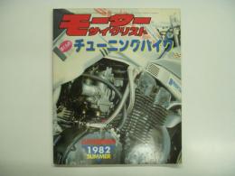 モーターサイクリスト: 8月号臨時増刊: ぼくらのチューニングバイク