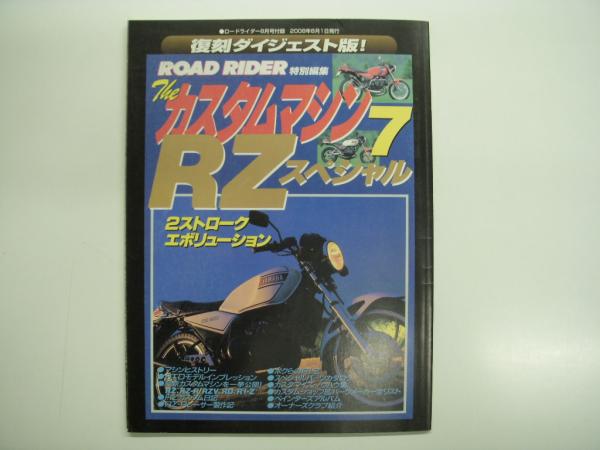 ロードライダー8月号付録: ザ・カスタムマシン7: RZスペシャル: 復刻