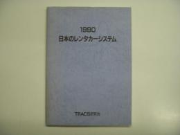 1990 日本のレンタカーシステム　