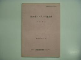 運輸経済研究資料: 面交通システムの適用性（中間報告）: 昭和50年3月: 財団法人運輸経済研究センター