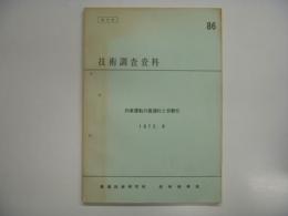 部内用: 技術調査資料No.86: 列車運転の最適化と自動化: 1975・9: 鉄道技術研究所 技術情報部