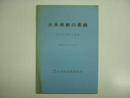 大手民鉄の素顔: 省エネ時代と民鉄: 昭和54年11月: 社団法人日本民営鉄道協会